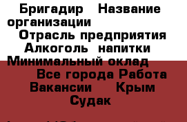 Бригадир › Название организации ­ Fusion Service › Отрасль предприятия ­ Алкоголь, напитки › Минимальный оклад ­ 20 000 - Все города Работа » Вакансии   . Крым,Судак